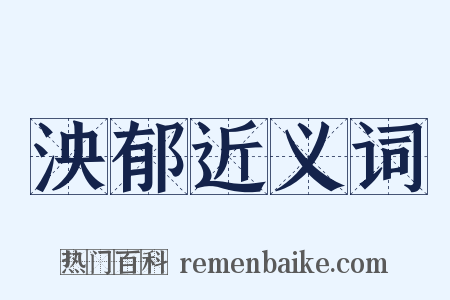 泱郁近义词是什么意思的图片